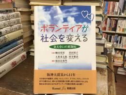 ボランティアが社会を変える : 支え合いの実践知