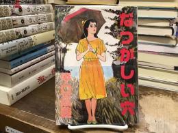 なつかしい穴