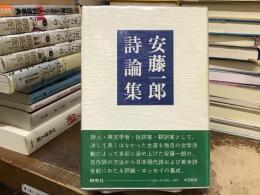 安藤一郎詩論集