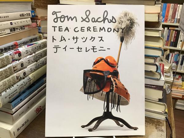 トム・サックス : ティーセレモニー(セリーナ・スミス, 長瀬夕子編集