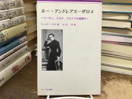 ルー・アンドレアスーザロメ : ニーチェ、リルケ、フロイトの道連れ