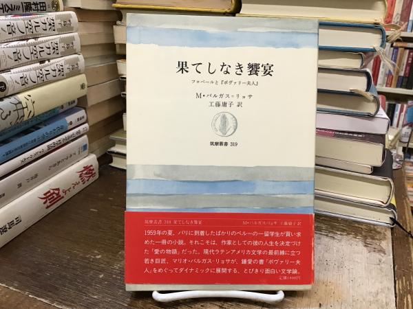果てしなき饗宴―フロベールと『ボヴァリー夫人』 (筑摩叢書) 果てしなき饗宴―フロベールと『ボヴァリー夫人』 (筑摩叢書) M