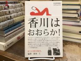 BE A GOOD NEIGHBOR ぼくの香川案内