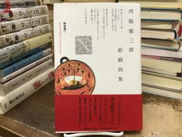 西脇順三郎絵画的旅