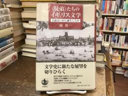 〈徒弟〉たちのイギリス文学 : 小説はいかに誕生したか