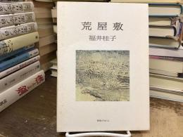 詩集　荒屋敷