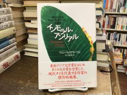 インモラル・アンリアル : 現代タイ文学ウィン・リョウワーリン短編集
