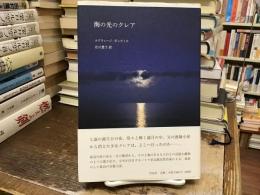 海の光のクレア