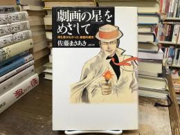 「劇画の星」をめざして : 誰も書かなかった<劇画内幕史>
