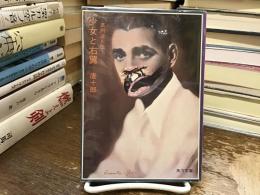 少女と右翼 : 満州浪人伝