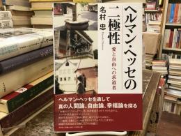 ヘルマン・ヘッセの二極性：愛と自由への求道者