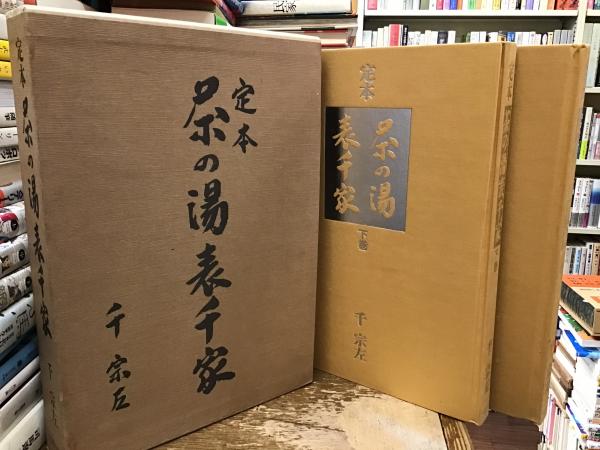 定本茶の湯表千家(千宗左 著) / 古本、中古本、古書籍の通販は