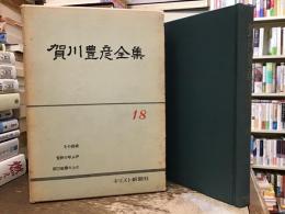 賀川豊彦全集