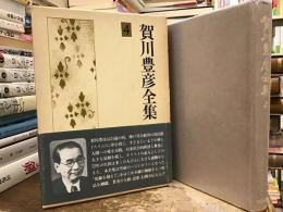 賀川豊彦全集