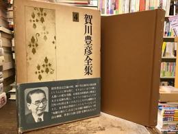 賀川豊彦全集