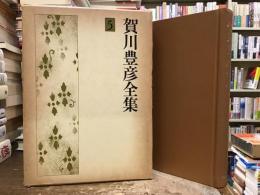 賀川豊彦全集
