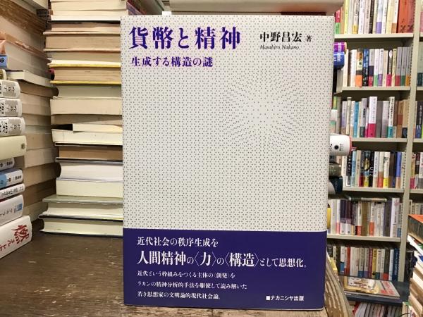 【中古】 貨幣と精神 生成する構造の謎/ナカニシヤ出版/中野昌宏 貨幣と精神 : 生成する構造の謎(中野昌宏 著) / カモシカ書店