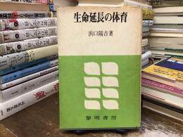 生命延長の体育