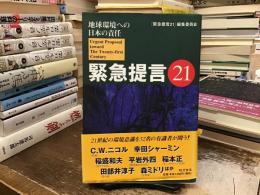 緊急提言21 : 地球環境への日本の責任