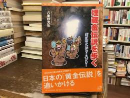 埋蔵金伝説を歩く : ボクはトレジャーハンター