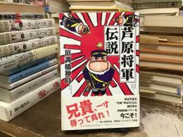 芦原将軍伝説