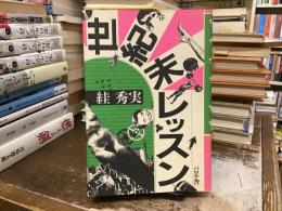 世紀末レッスン