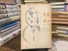 麦僊と御舟