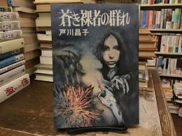 蒼き裸者の群れ