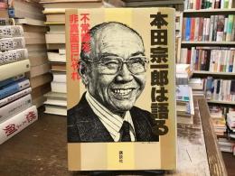 本田宗一郎は語る : 不常識を非真面目にやれ