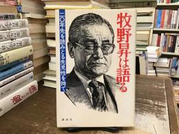 牧野昇は語る : 二〇年先を読みとる先見性を持て