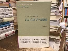 ヴァージニア・ウルフ著作集