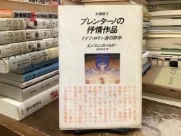 ブレンターノの抒情作品 : ドイツ・ロマン派の詩学 卒業論文