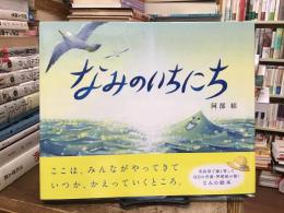 なみのいちにち