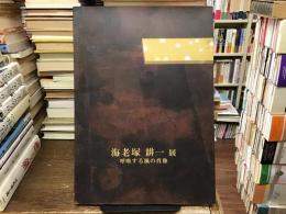 海老塚耕一展 : 呼吸する風の肖像