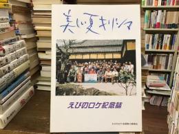 えびのロケ記念誌：美しい夏キリシマ