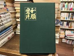 和顔愛語 : 本多宇喜久郎追悼録