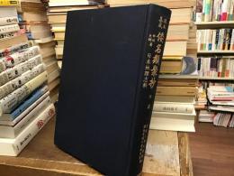 諸本集成 倭名類聚抄