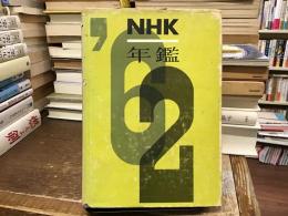 NHK年鑑