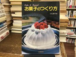 お菓子のつくり方
