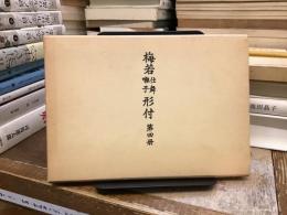 梅若仕舞囃子形付