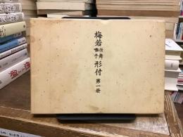 梅若仕舞囃子形付