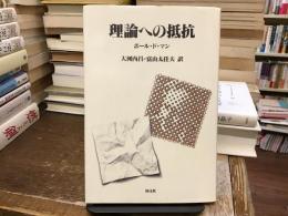 理論への抵抗