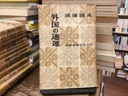 外国の通運