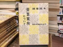 通運読本