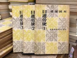 通運読本：日通労使