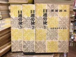 通運読本：日通労使