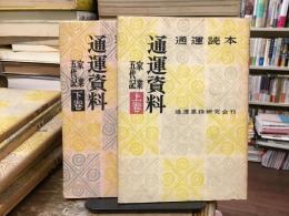 通運読本：通運資料　家業五代記