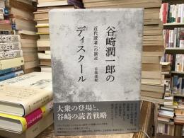 谷崎潤一郎のディスクール : 近代読者への接近