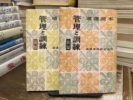 管理と訓練