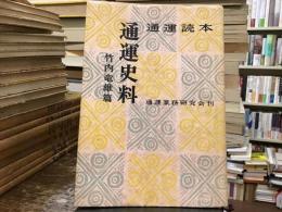通運読本：通運史料【竹内竜雄篇】